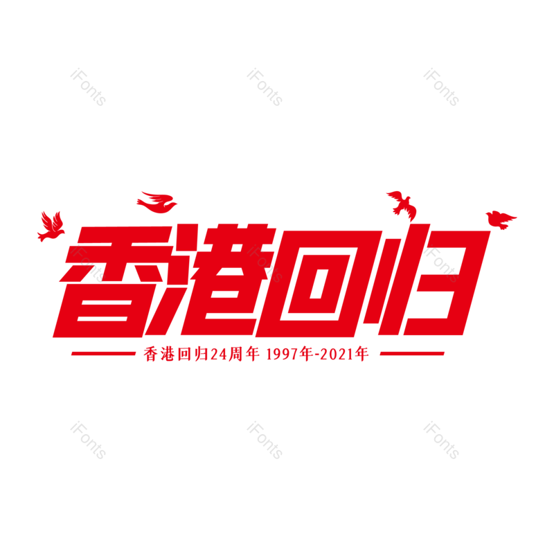 艺术字图片,创意字元素,字体设计PNG,免抠素材